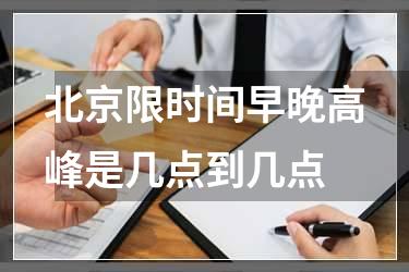 北京限时间早晚高峰是几点到几点