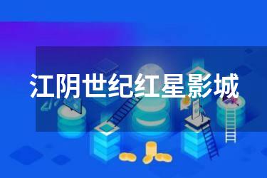 江阴世纪红星影城
