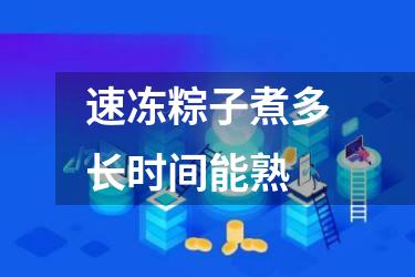 速冻粽子煮多长时间能熟