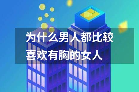 为什么男人都比较喜欢有胸的女人