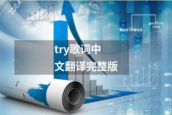 try歌词中文翻译完整版