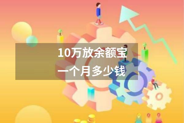 10万放余额宝一个月多少钱