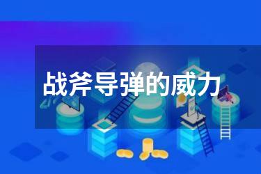 战斧导弹的威力