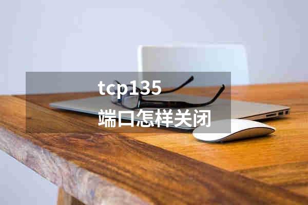 tcp135端口怎样关闭