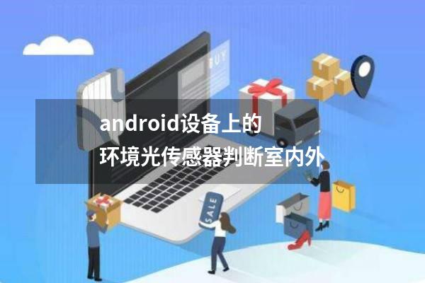 android设备上的环境光传感器判断室内外