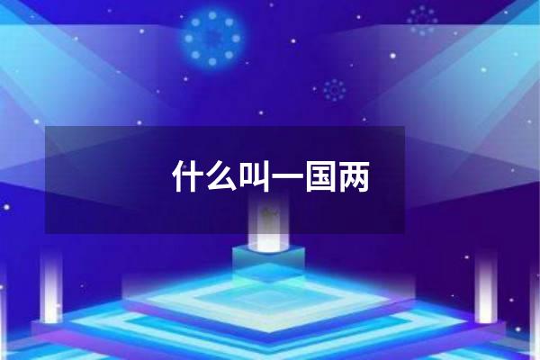 什么叫一国两