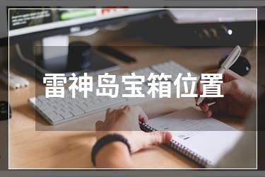 雷神岛宝箱位置