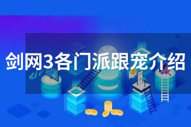 剑网3各门派跟宠介绍