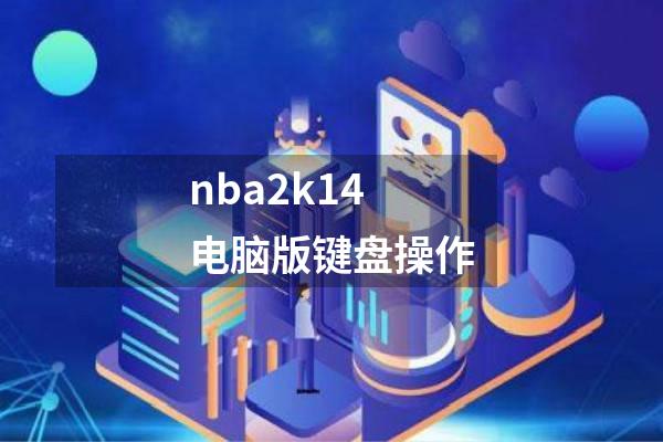 nba2k14电脑版键盘操作