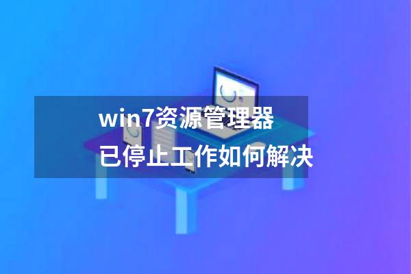 win7资源管理器已停止工作如何解决