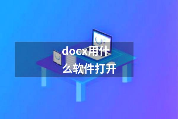 docx用什么软件打开