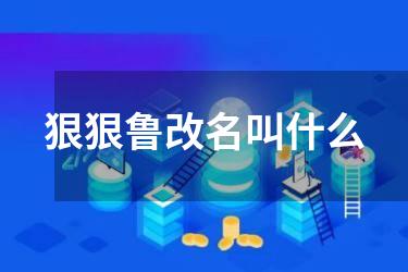 狠狠鲁改名叫什么