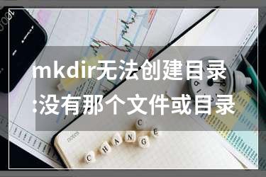 mkdir无法创建目录:没有那个文件或目录