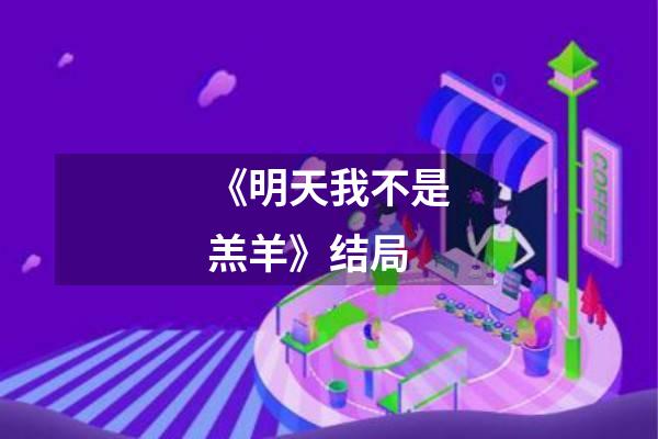 《明天我不是羔羊》结局