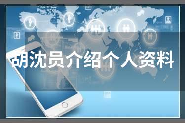 胡沈员介绍个人资料