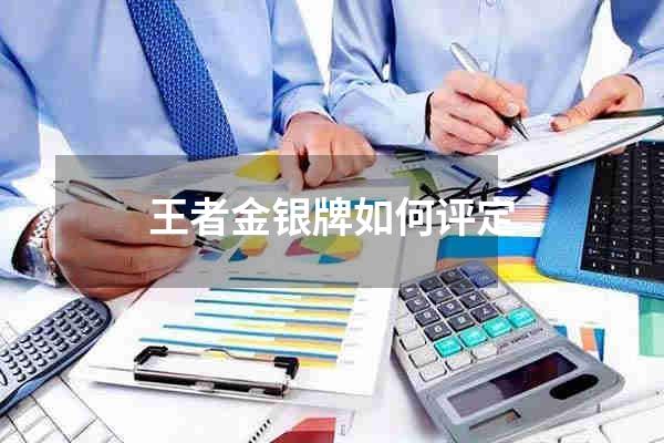 王者金银牌如何评定