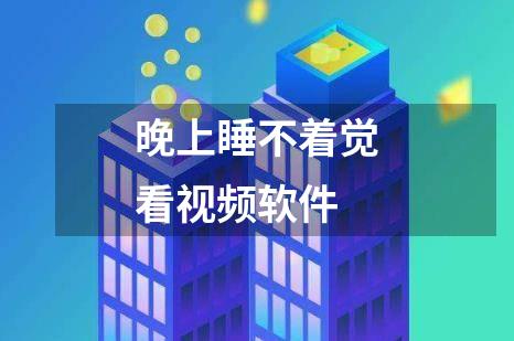 晚上睡不着觉看视频软件