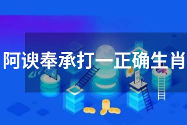 阿谀奉承打一正确生肖