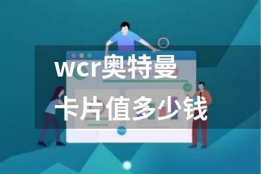 wcr奥特曼卡片值多少钱
