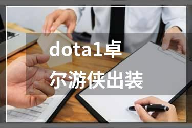 dota1卓尔游侠出装