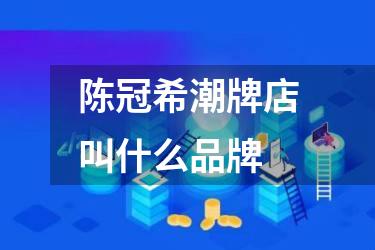 陈冠希潮牌店叫什么品牌