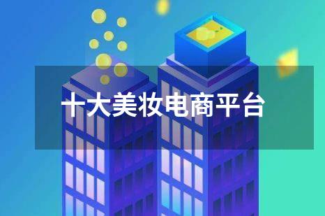 十大美妆电商平台
