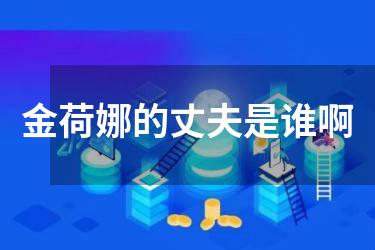 金荷娜的丈夫是谁啊