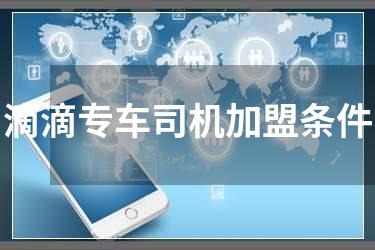 滴滴专车司机加盟条件