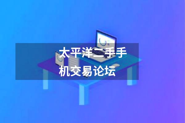 太平洋二手手机交易论坛
