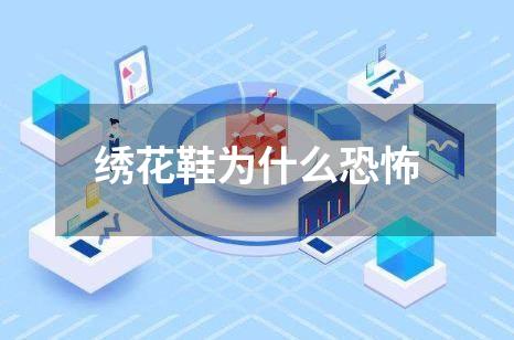 绣花鞋为什么恐怖