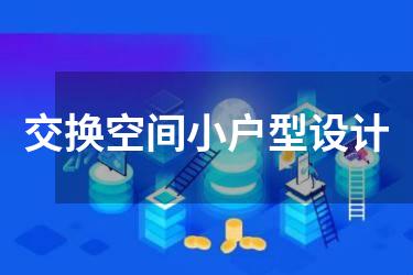 交换空间小户型设计