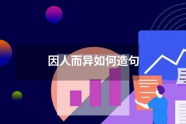 因人而异如何造句