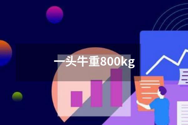 一头牛重800kg