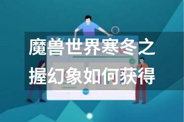 魔兽世界寒冬之握幻象如何获得