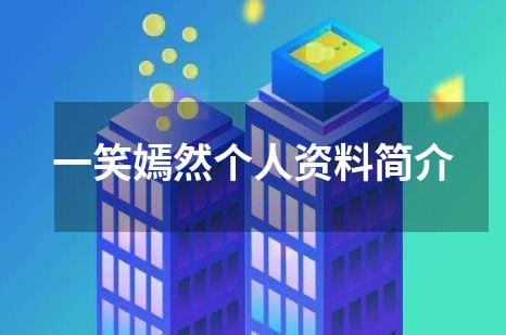 一笑嫣然个人资料简介