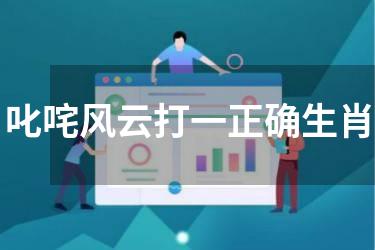 叱咤风云打一正确生肖