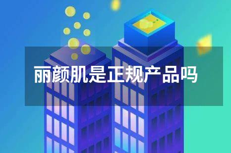 丽颜肌是正规产品吗