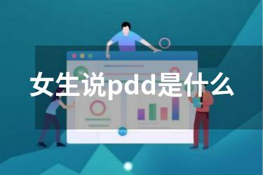 女生说pdd是什么