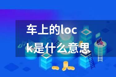 车上的lock是什么意思