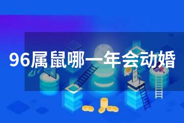 96属鼠哪一年会动婚