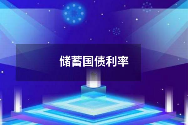 储蓄国债利率