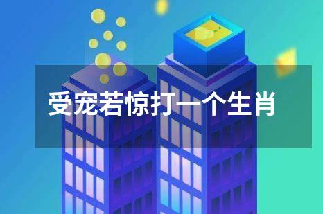 受宠若惊打一个生肖