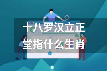 十八罗汉立正堂指什么生肖