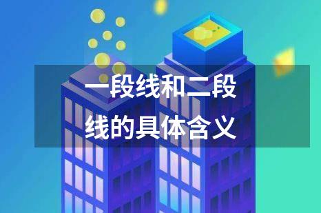一段线和二段线的具体含义
