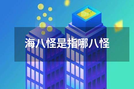海八怪是指哪八怪