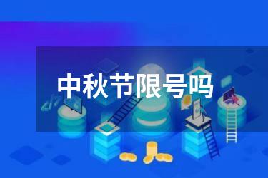 中秋节限号吗