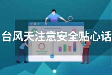 台风天注意安全贴心话