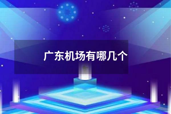 广东机场有哪几个