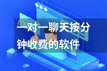 一对一聊天按分钟收费的软件