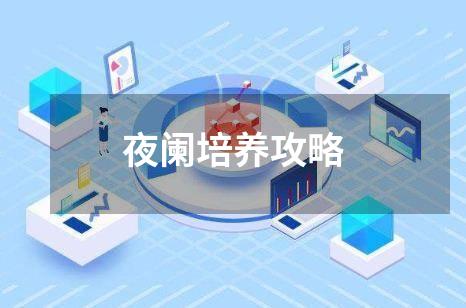 夜阑培养攻略